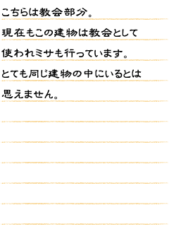 こちらは教会部分。現在もこの建物は教会として使われミサも行っています。とても同じ建物の中にいるとは思えません。