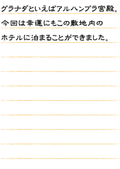 グラナダといえばアルハンブラ宮殿。今回は幸運にもこの敷地内のホテルに泊まることができました。