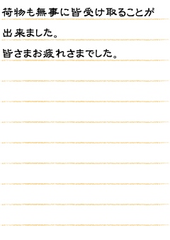 荷物も無事に皆受け取ることが出来ました。皆さまお疲れさまでした。