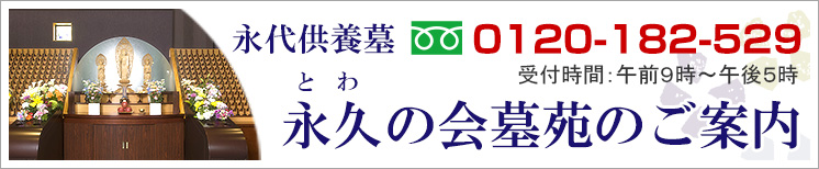 永代供養墓 永久の会墓苑 のご案内はこちら