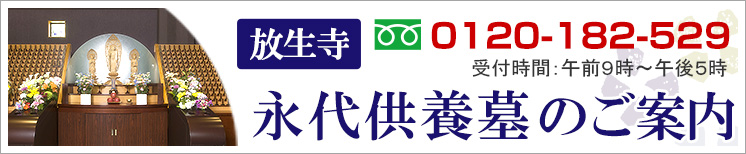 永代供養墓のご案内はこちら