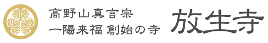 高野山真言宗 一陽来福 創始の寺 放生寺 公式ホームページ