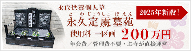 永久定しょ墓苑
